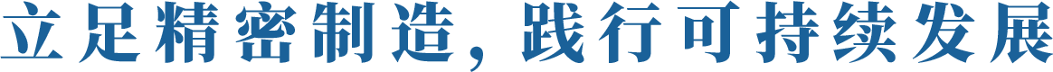 ​立足精密制造，践行可持续发展