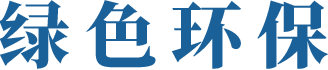 绿色环保
