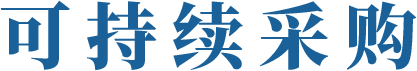 可持续采购